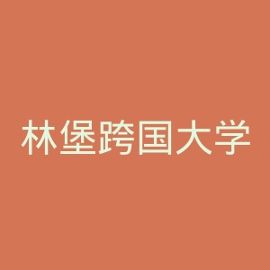 林堡跨国大学官网