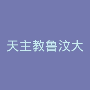 天主教鲁汶大学官网