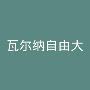 瓦尔纳自由大学官网