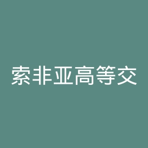 索非亚高等交通学校官网