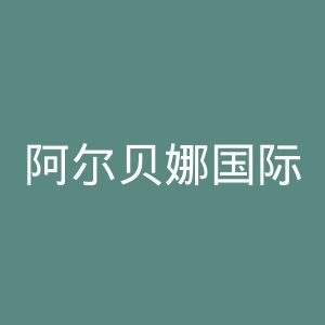 阿尔贝娜国际学校官网
