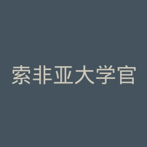索非亚大学官网