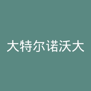大特尔诺沃大学官网