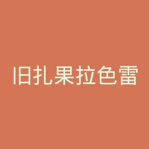 旧扎果拉色雷斯大学官网