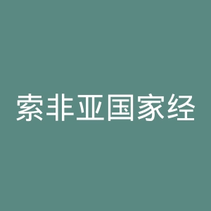 索非亚国家经济和世界经济大学官网