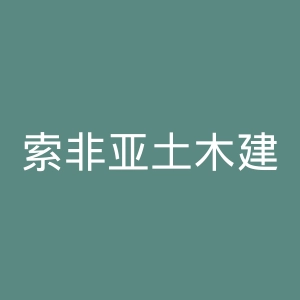索非亚土木建筑及大地测量大学官网