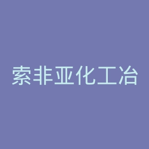 索非亚化工冶金大学官网