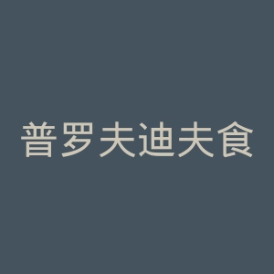 普罗夫迪夫食品工艺大学官网