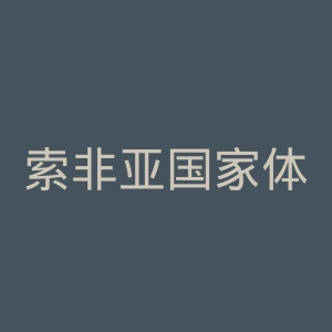 索非亚国家体育科学院官网