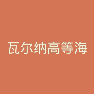 瓦尔纳高等海军学校官网