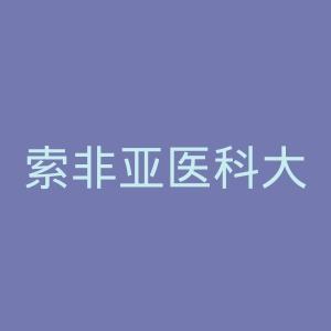 索非亚医科大学官网