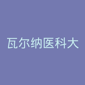 瓦尔纳医科大学官网
