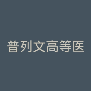 普列文高等医学院官网