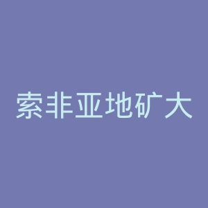 索非亚地矿大学官网