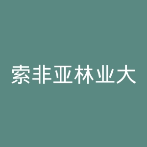 索非亚林业大学官网
