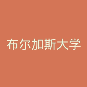布尔加斯大学官网