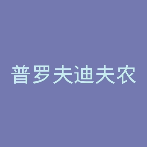 普罗夫迪夫农业大学官网