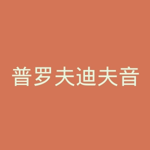 普罗夫迪夫音乐舞蹈艺术科学院官网