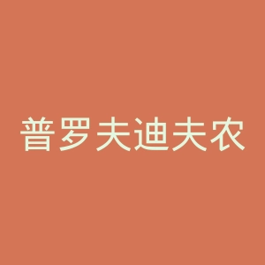 普罗夫迪夫农业专科学校官网