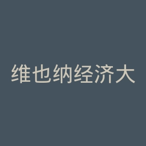 维也纳经济大学官网