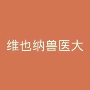维也纳兽医大学官网