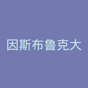 因斯布鲁克大学官网