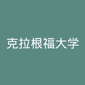 克拉根福大学官网