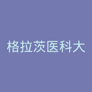 格拉茨医科大学官网