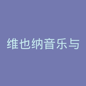 维也纳音乐与表演艺术大学官网