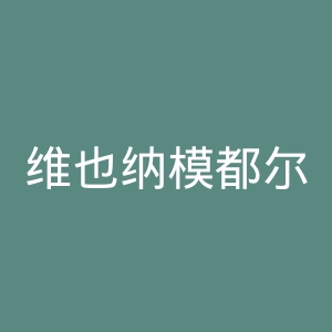 维也纳模都尔大学官网