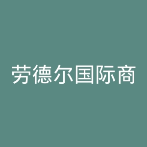 劳德尔国际商务学校官网