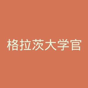 格拉茨大学官网