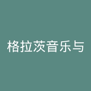格拉茨音乐与表演艺术大学官网