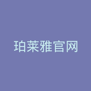 珀莱雅官网