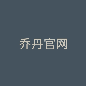 乔丹官网