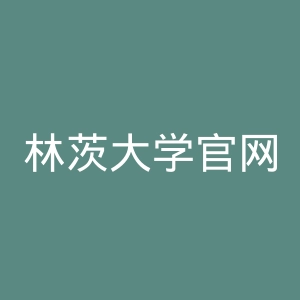 林茨大学官网
