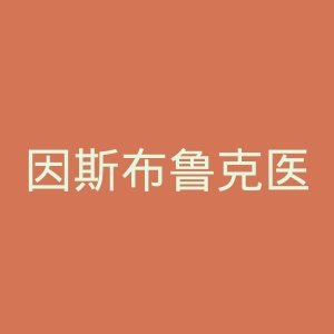 因斯布鲁克医科大学官网