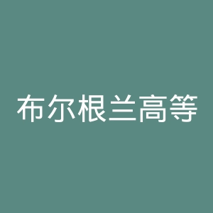 布尔根兰高等专业学院教学点官网