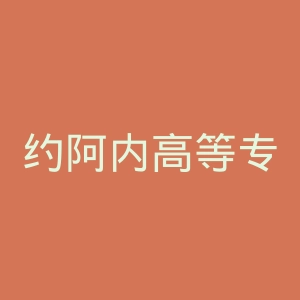约阿内高等专业学院官网