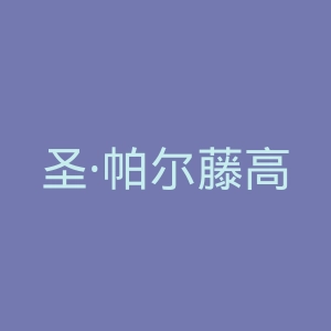 圣·帕尔藤高等专业学院官网