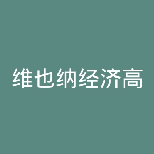 维也纳经济高等专业学院官网