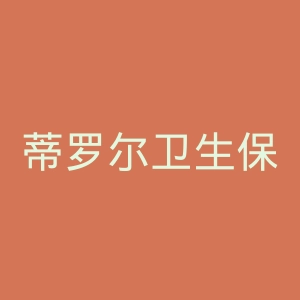 蒂罗尔卫生保健职业中心高等专业学院教学点官网