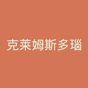 克莱姆斯多瑙大学官网