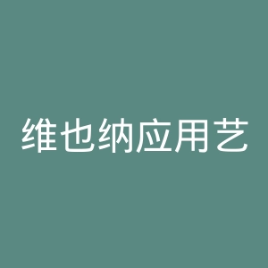 维也纳应用艺术大学官网