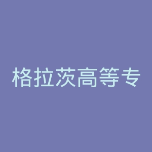 格拉茨高等专业学院官网