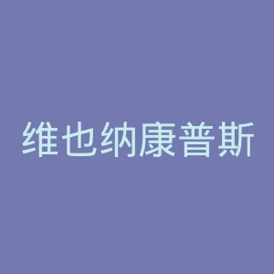 维也纳康普斯高等专业学院官网