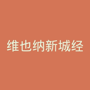 维也纳新城经济与技术高等专业学院官网