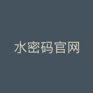 水密码官网