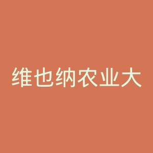 维也纳农业大学官网
