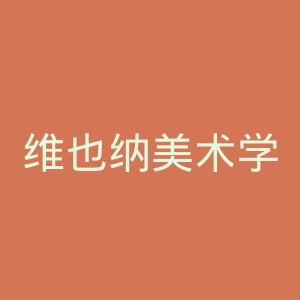 维也纳美术学院官网